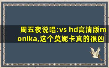 周五夜说唱:vs hd高清版monika,这个莫妮卡真的很凶!